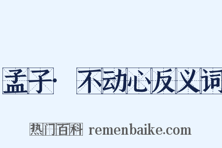 孟子·不动心反义词是什么意思的图片